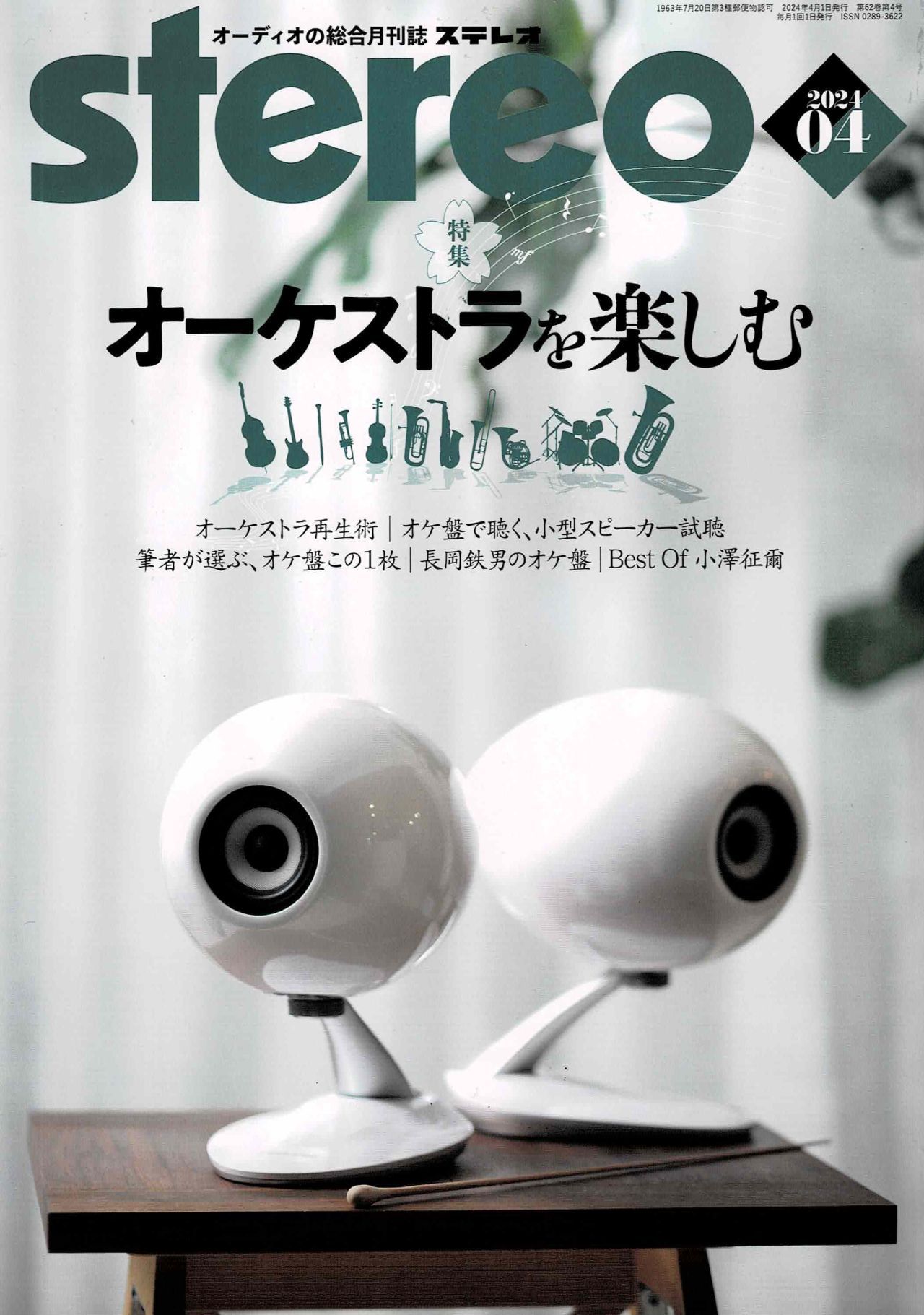 2024年4月号: LPとCDを聴く